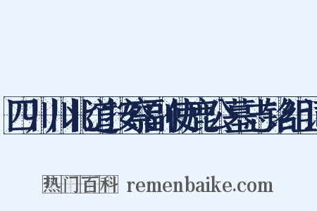 四川川北道按察副使鹿公墓志铭组词是什么意思的图片